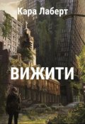 Обкладинка книги "Вижити"