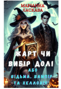 Обкладинка книги "Жарт чи вибір долі або Відьма, вампір та Хеловін"