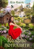 Обкладинка книги "Казково потрапити"