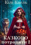 Обкладинка книги "Казково потрапити 2"