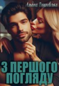 Обкладинка книги "З першого погляду "