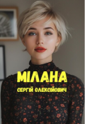 Обкладинка книги "Мілана"