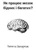 Обкладинка книги "Як працює мозок бідних і багатих"