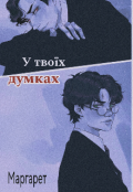 Обкладинка книги "У твоїх думках"