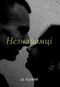 Обкладинка книги "Незнайомці"