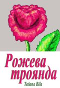 Обкладинка книги "Рожева троянда"