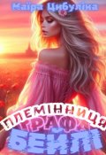 Обкладинка книги "Племінниця графа Бейлі"