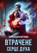 Обкладинка книги "Втрачене серце духа"