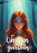 Обкладинка книги "Обручка диявола "