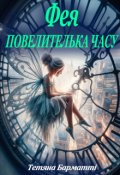 Обкладинка книги "Фея - Повелителька часу"