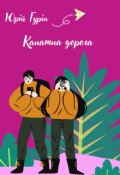 Обкладинка книги "Канатна дорога"