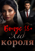 Обкладинка книги "Хід короля Бонус 18+"