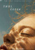 Обкладинка книги "Тихі серця ( оновлена версія) "