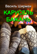 Обкладинка книги "Карусель бажань"