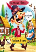 Обкладинка книги "Полішук і село"