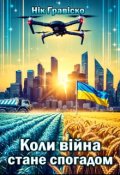 Обкладинка книги "Коли війна стане спогадом"