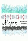 Обкладинка книги "Морок"