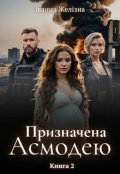 Обкладинка книги "Призначена Асмодею"