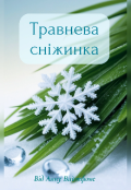 Обкладинка книги "Травнева сніжинка"