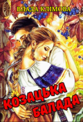 Обкладинка книги "Козацька балада"