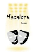 Обкладинка книги "Чесність"