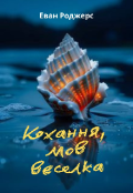 Обкладинка книги "Кохання, мов веселка"