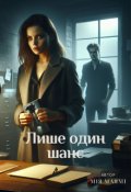 Обкладинка книги "Лише один шанс"