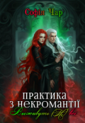 Обкладинка книги "Практика з некромантії. Виживуть (не) всі"