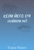 Обкладинка книги "Коли його очі знайшли мої"