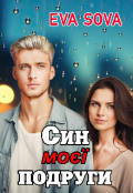 Обкладинка книги "Син моєї подруги "