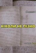 Обкладинка книги "Ніколи не пізно"