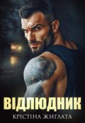 Обкладинка книги "В І Д Л Ю Д Н И К"