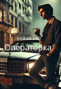 Обкладинка книги "Операторка"