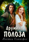 Обкладинка книги "Дружина Полоза"