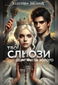 Обкладинка книги "Твої сльози дорожчі за золото"