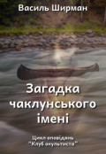 Обкладинка книги "Загадка чаклунського імені"