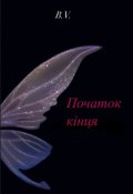 Обкладинка книги "Початок кінця"