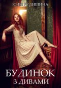 Обкладинка книги "Будинок з дивами"