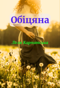 Обкладинка книги "Обіцяна"