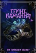 Обкладинка книги "Темні бажання"