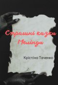 Обкладинка книги "Страшні казки Мелінди"