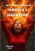 Обкладинка книги "Минуле і Майбутнє"