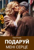 Обкладинка книги "Подаруй мені серце"