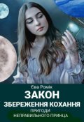 Обкладинка книги " Закон збереження кохання. Пригоди неправильного принца"