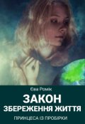 Обкладинка книги "Закон збереження життя. Принцеса із пробірки"