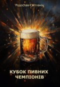 Обкладинка книги "Кубок пивних чемпіонів"