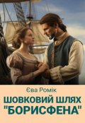 Обкладинка книги "Шовковий шлях « Борисфена »"