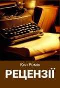 Обкладинка книги "Рецензії"