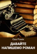 Обкладинка книги "Давайте напишемо роман"