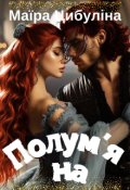 Обкладинка книги "Полум'яна"